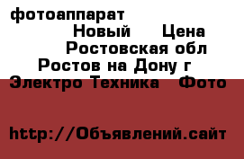 фотоаппарат Canon PowerShot SX430 IS. Новый.  › Цена ­ 13 000 - Ростовская обл., Ростов-на-Дону г. Электро-Техника » Фото   